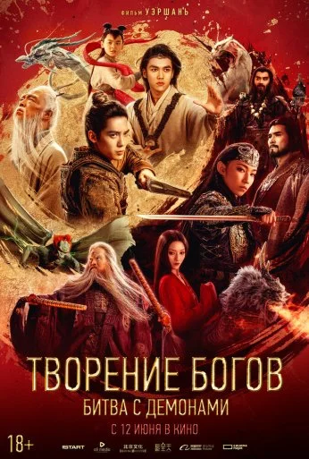 Творение богов: Битва с демонами (2025) онлайн бесплатно